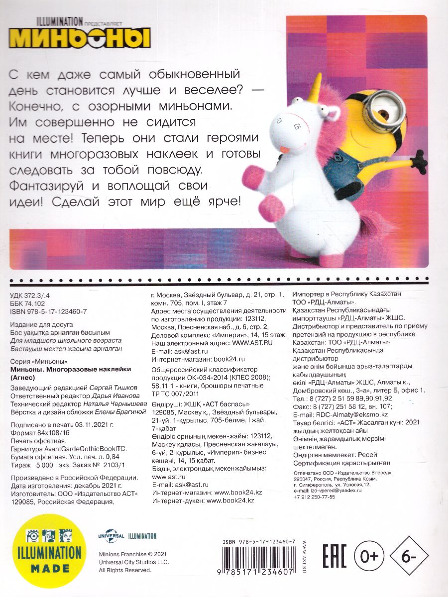 Обложка Миньоны. Многоразовые наклейки (Агнес) /Миньоны, издательство АСТ | купить в книжном магазине Рослит