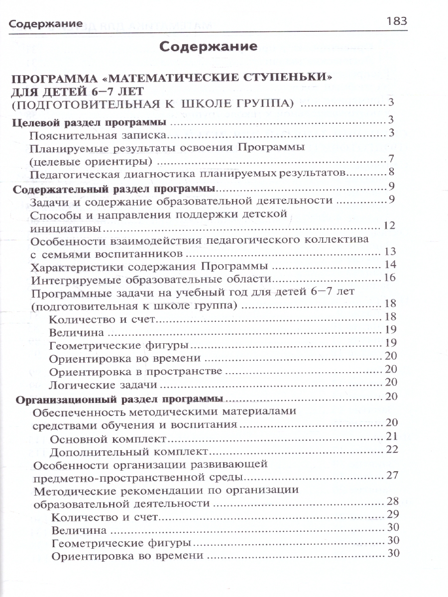 Обложка книги Матемематика для детей 6-7 лет Методическое пособие к Рабочей тетради, Автор Колесникова Е.В., издательство Сфера | купить в книжном магазине Рослит