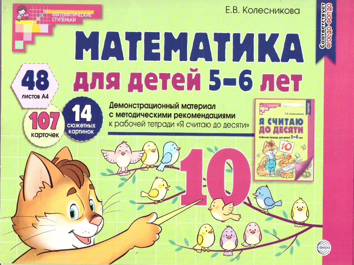 Обложка книги Математика для детей 5-6 лет. Демонстрационный материал, Автор Колесникова Е. В., издательство Сфера | купить в книжном магазине Рослит