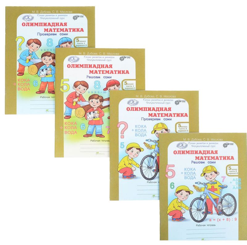 Обложка книги Олимпиадная математика 5 класс. Решаем сами. Проверяем сами. Рабочие тетради. Набор из 4-х частей, Автор Дубова М. В.; Маслова С. В., издательство Росткнига | купить в книжном магазине Рослит