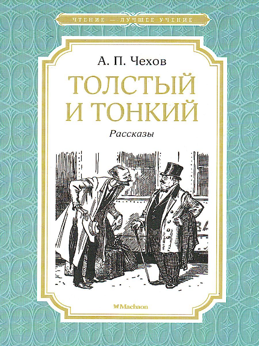 Обложка Толстый и тонкий, издательство Махаон | купить в книжном магазине Рослит