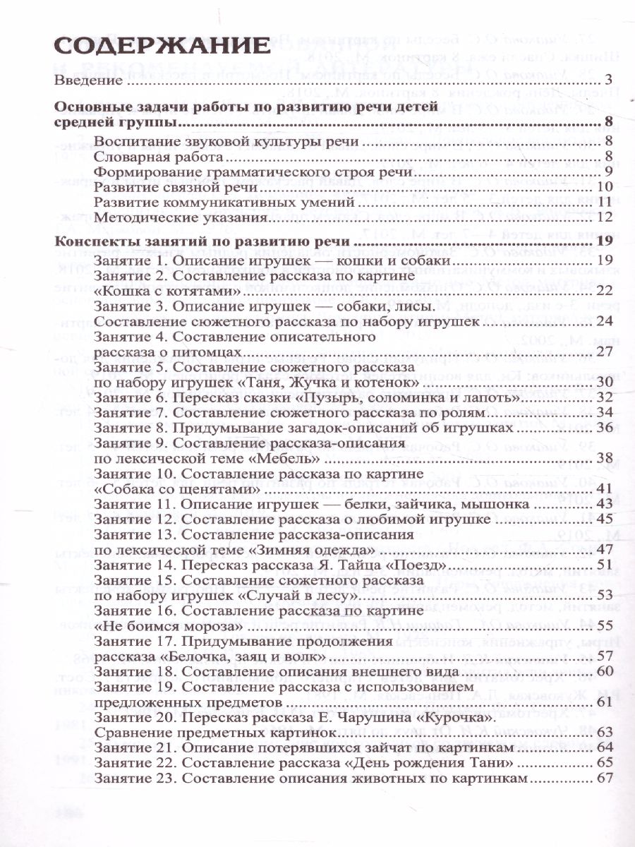 Обложка книги Развитие речи детей 4-5 лет Средняя группа, Автор Ушакова О.С., издательство Сфера | купить в книжном магазине Рослит