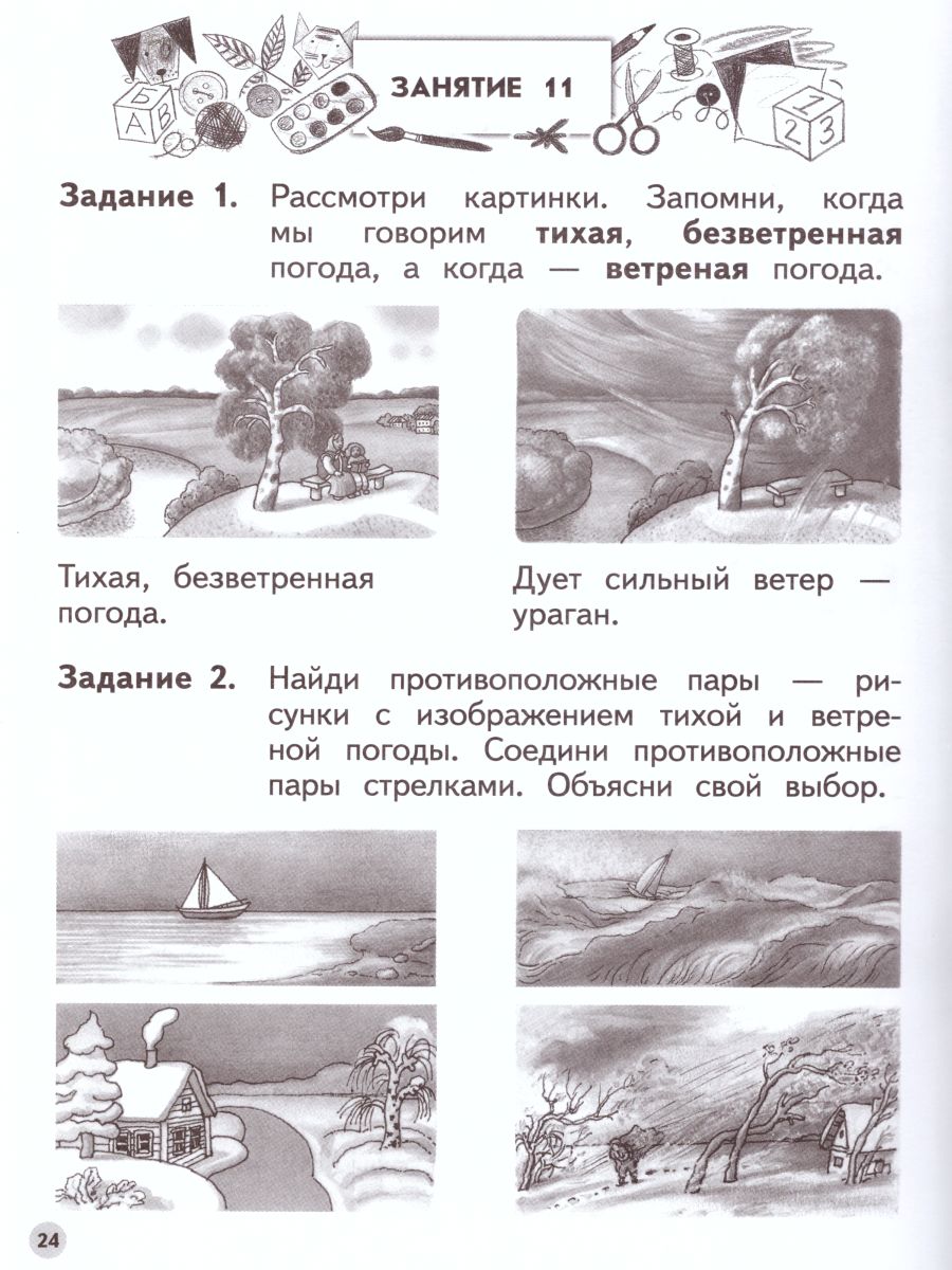 картинка Учимся находить противоположности. Ступеньки к школе от магазина Рослит