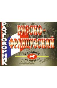 Обложка книги Русско - французский разговорник, Автор Лисовская И.В., издательство ВИКТОРИЯ | купить в книжном магазине Рослит