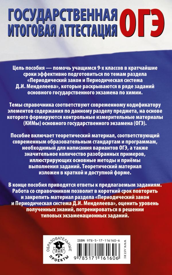 Обложка книги ОГЭ Химия. Раздел "Периодический закон и периодическая система химических элементов Д.И. Менделеева", Автор Медведев Ю.Н., издательство АСТ | купить в книжном магазине Рослит