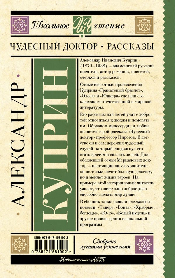 Обложка книги Чудесный доктор. Рассказы, Автор Куприн А.И., издательство АСТ | купить в книжном магазине Рослит