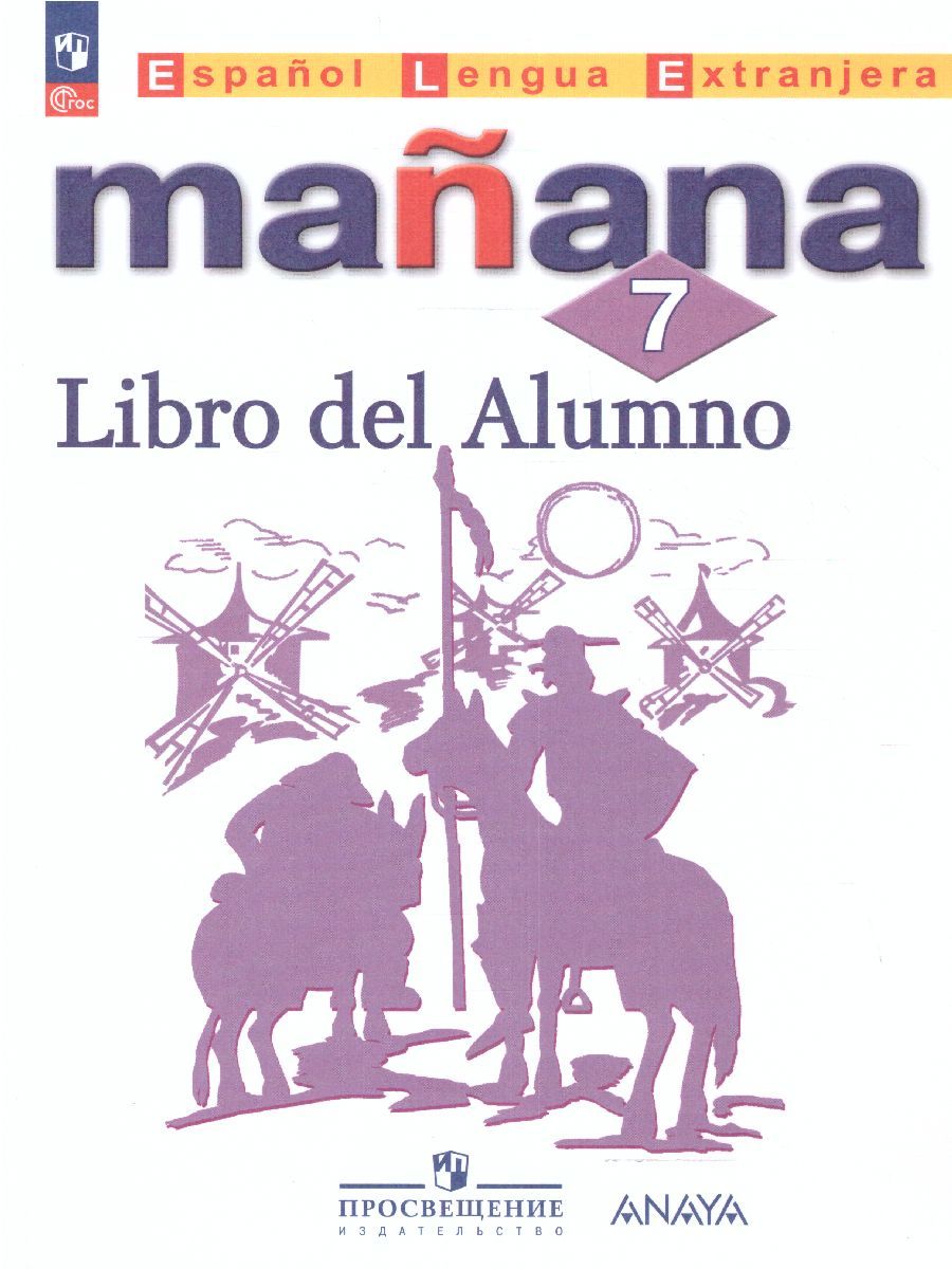 Обложка книги Испанский язык 7 класс. Второй иностранный язык. Учебник (ФП2022), Автор Костылева С.В. Морено К.В. Лопес Барбера И., издательство Просвещение | купить в книжном магазине Рослит