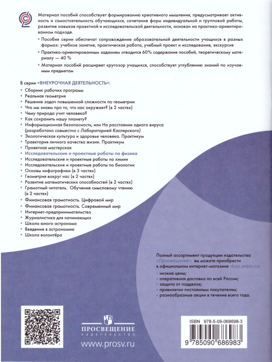 Обложка книги Исследовательские и проектные работы по Физике, Автор Марко А.А. Смирнов И.А., издательство Просвещение | купить в книжном магазине Рослит