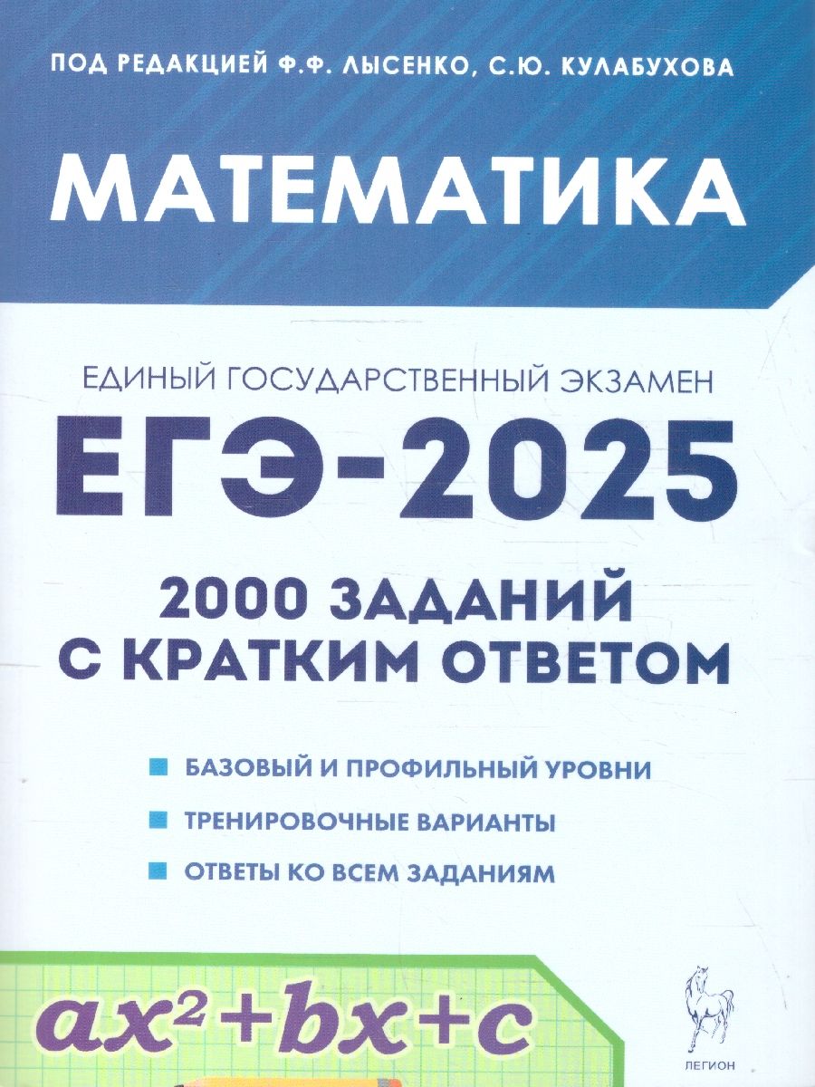 Обложка книги ЕГЭ-2025. Математика. 2000 заданий с кратким ответом. Базовый и профильный уровни, Автор Под редакцией Лысенко Ф. Ф. Кулабухова С. Ю., издательство ЛЕГИОН | купить в книжном магазине Рослит