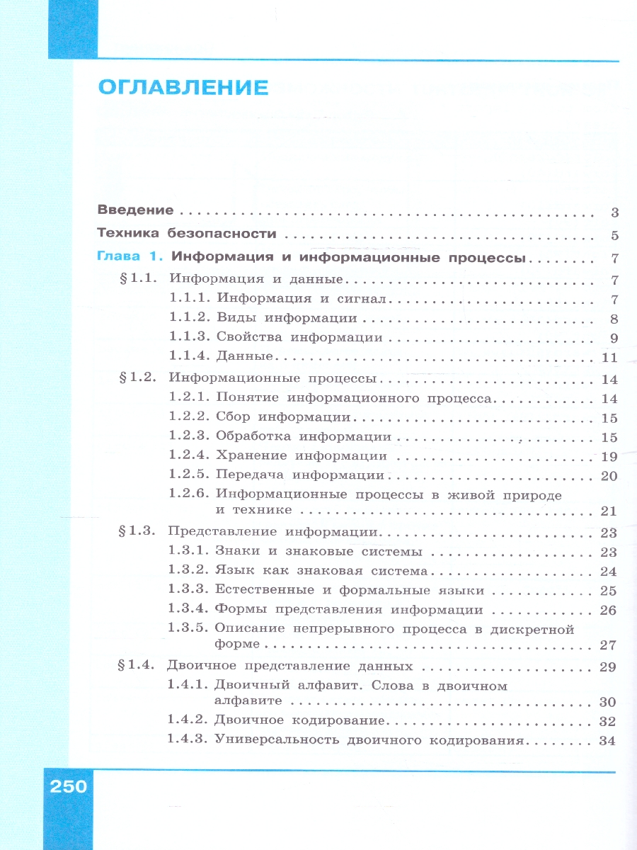 картинка Информатика. 7 класс. Базовый уровень. Учебник. от магазина Рослит