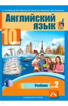 Обложка книги Английский язык 10 класс. Часть 2. ФГОС, Автор Тер-Минасова С.Г. Робустова В.В. Сухина Е.И., издательство Академкнига/Учебник | купить в книжном магазине Рослит