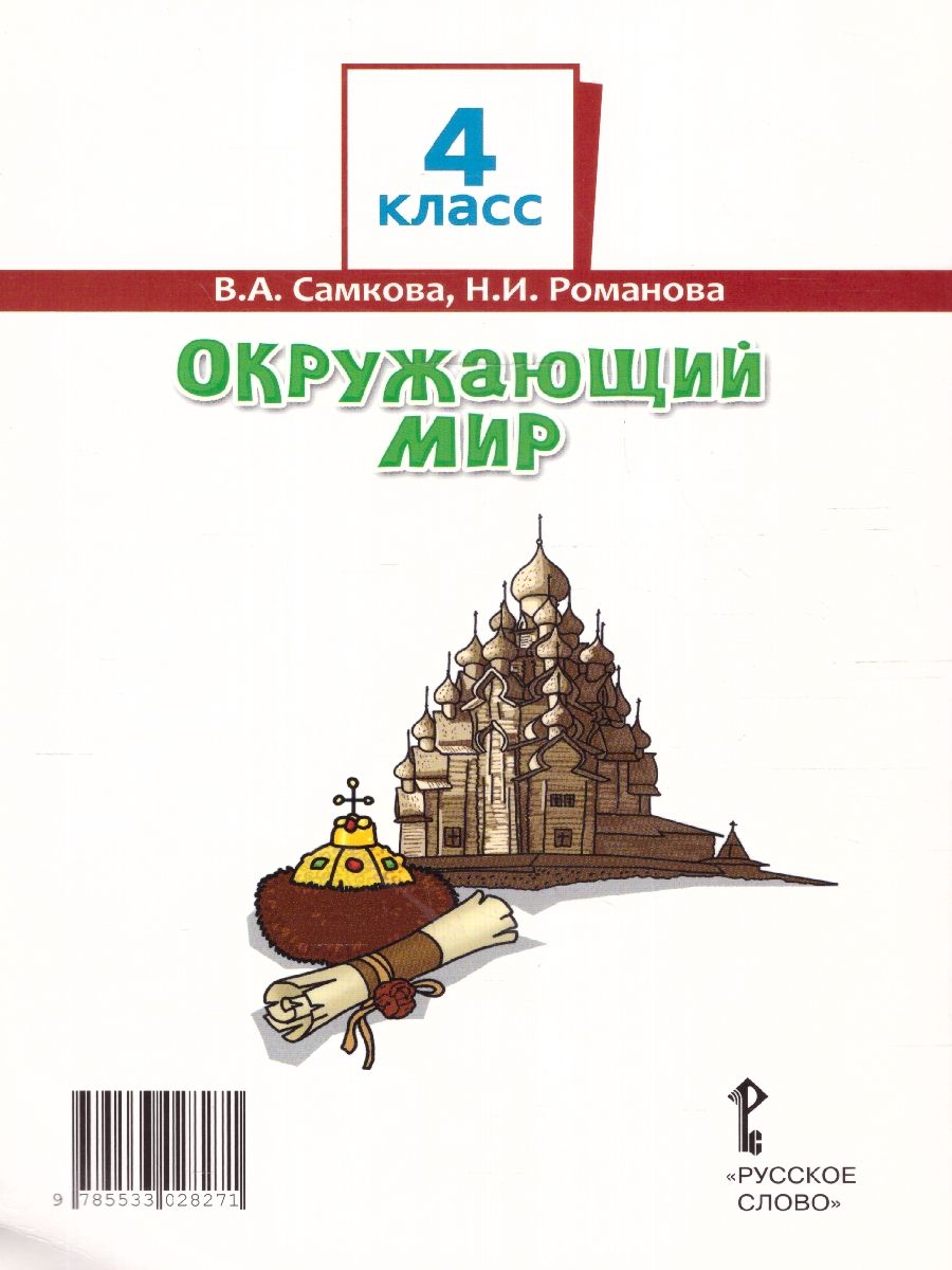 Обложка книги Окружающий мир 4 класс. Часть 2. ФГОС, Автор Романова Н. И. Самкова В. А., издательство Русское слово | купить в книжном магазине Рослит