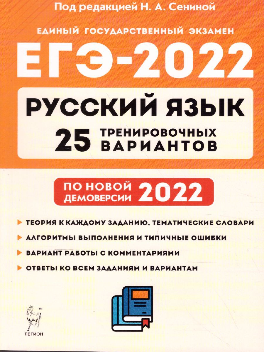 Обложка книги ЕГЭ-2022. Русский язык. 25 тренировочных вариантов по демоверсии 2022 года, Автор Сенина Н.А., издательство ЛЕГИОН | купить в книжном магазине Рослит