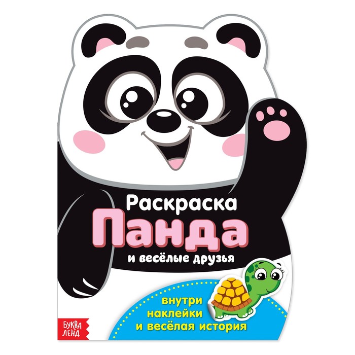 Обложка Раскраска формовая с наклейками "Панда" 18 х 24 см, издательство Буква-Ленд                                         | купить в книжном магазине Рослит