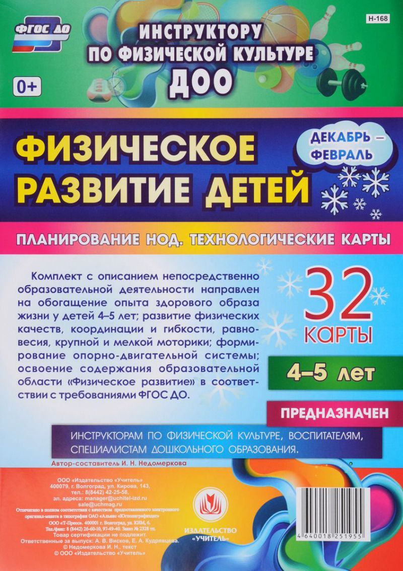 Обложка книги Физическое развитие детей 4-5 лет. Декабрь-Февраль, Автор Недомеркова И.Н., издательство Учитель | купить в книжном магазине Рослит