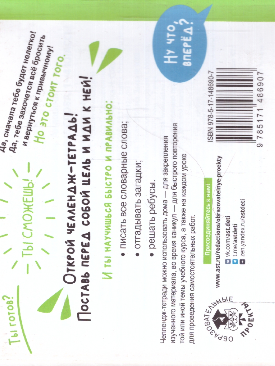 Обложка книги Русский язык 1-4 класс. Выучу все словарные слова. Челлендж тетрадь, Автор Анашина Н.В., издательство АСТ | купить в книжном магазине Рослит