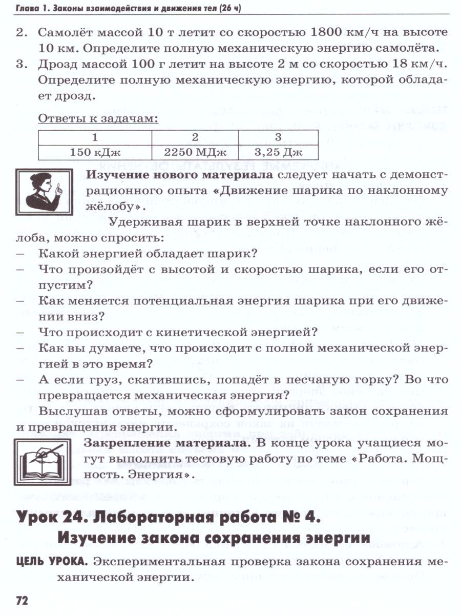 картинка Методическое пособие по физике 9 класс. К учебнику А. В. Перышкина "Физика. 9 класс". ФГОС (к новому учебнику). от магазина Рослит