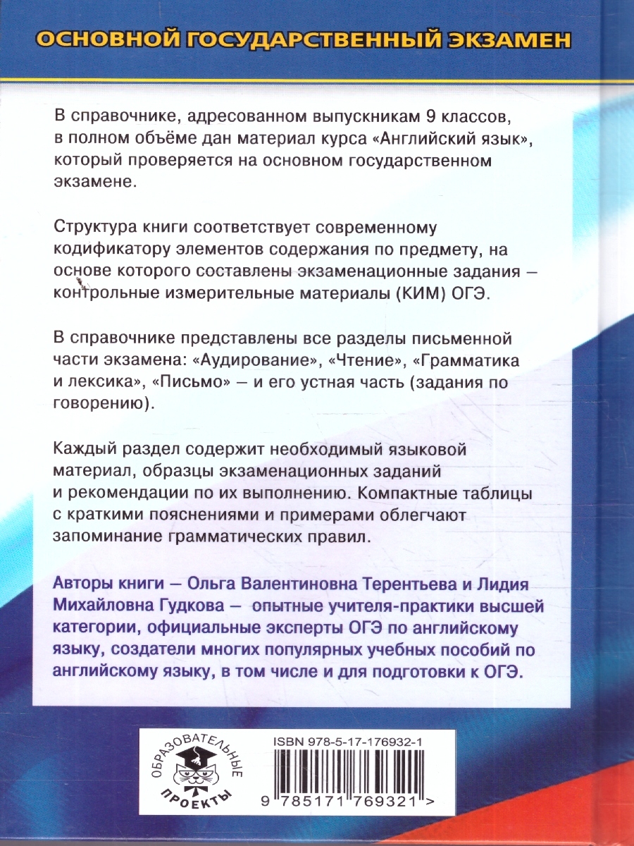 Обложка книги Английский язык ОГЭ 9 класс. Новый полный справочник для подготовки к ОГЭ., Автор Терентьева О. В.; Гудкова Л. М., издательство АСТ | купить в книжном магазине Рослит