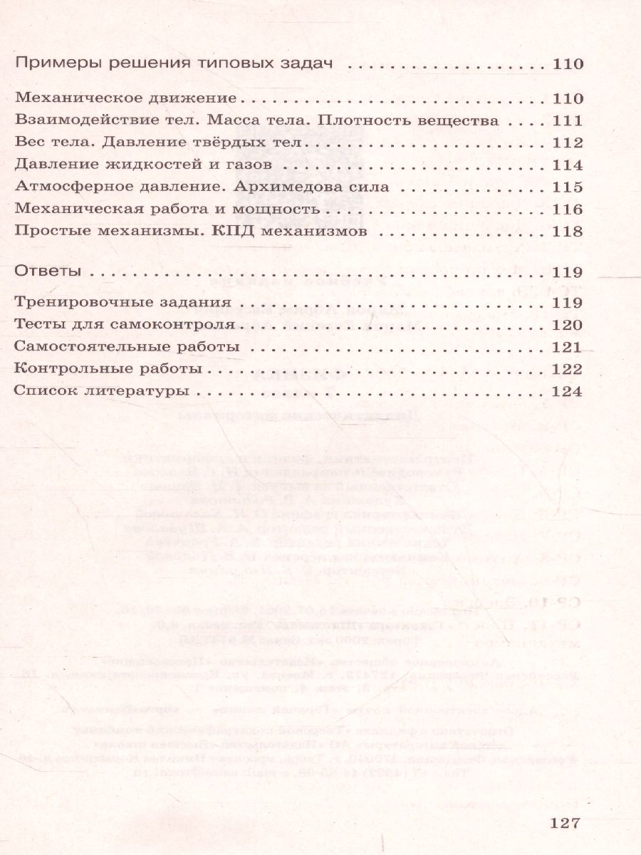 картинка Физика 7 класс. Дидактические материалы. (УМКПерышкин-Иванов) от магазина Рослит