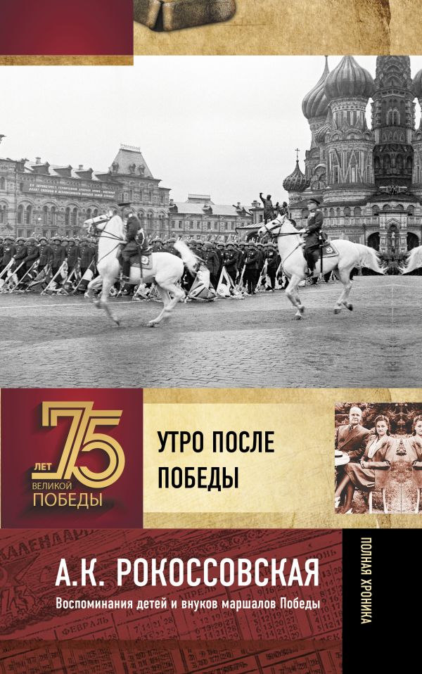 Обложка книги Утро после победы, Автор Рокоссовская А.К., издательство АСТ | купить в книжном магазине Рослит