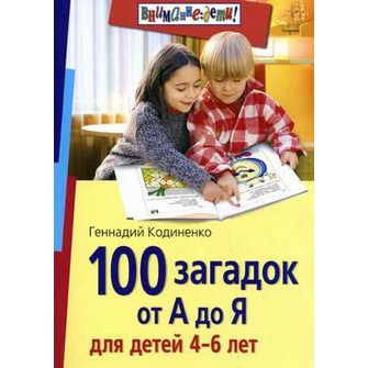 Обложка книги 100 загадок от А до Я для детей 4-6 лет, Автор Кодиненко Г.Ф., издательство Айрис | купить в книжном магазине Рослит