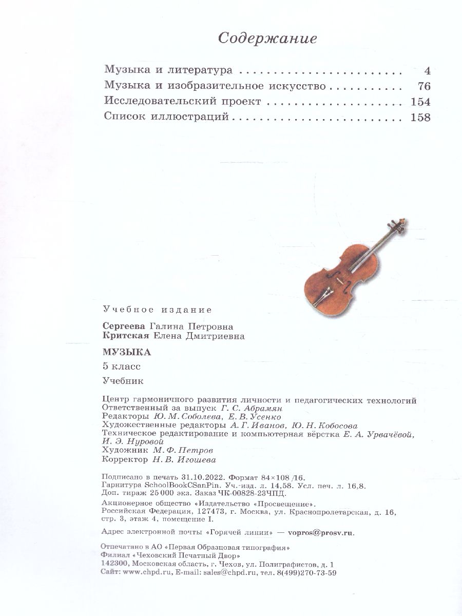 Обложка книги Музыка 5 класс. Учебник (ФП2022), Автор Сергеева Г.П. Критская Е.Д., издательство Просвещение | купить в книжном магазине Рослит