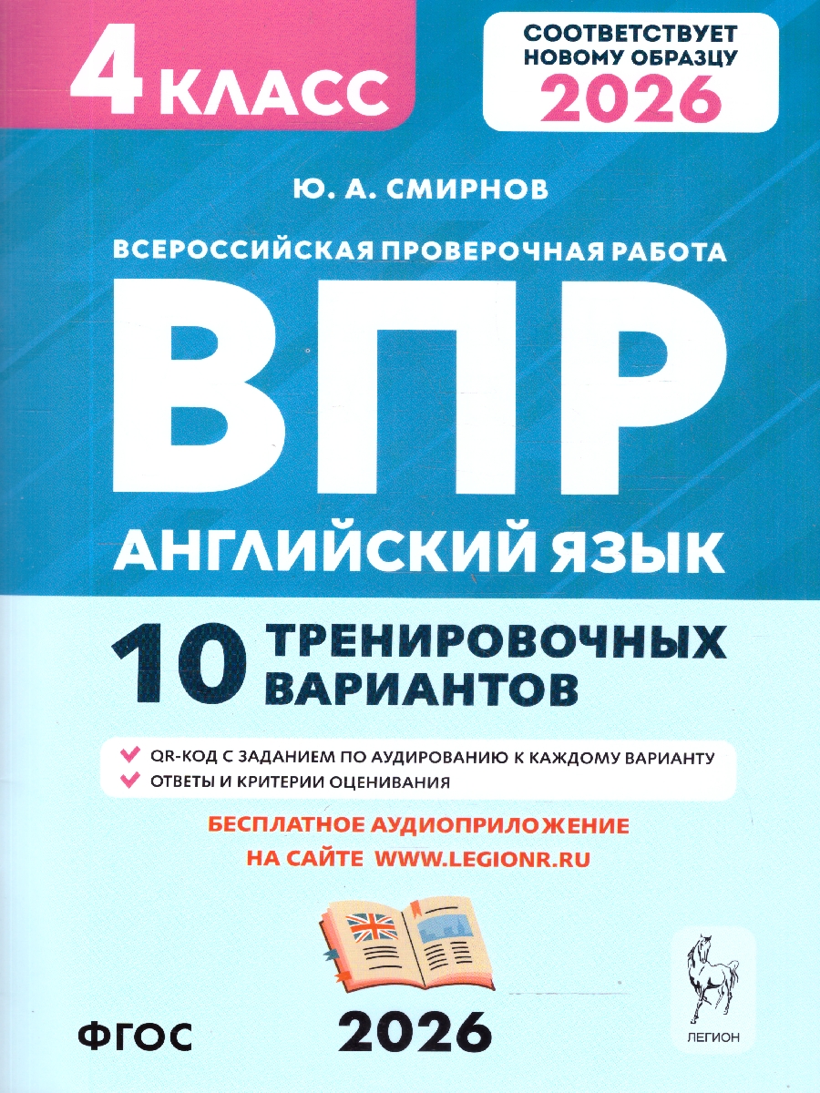 Обложка книги ВПР Английский язык 4 класс. 10 тренировочных вариантов. НОВЫЙ ФГОС, Автор Смирнов Ю.А., издательство ЛЕГИОН | купить в книжном магазине Рослит