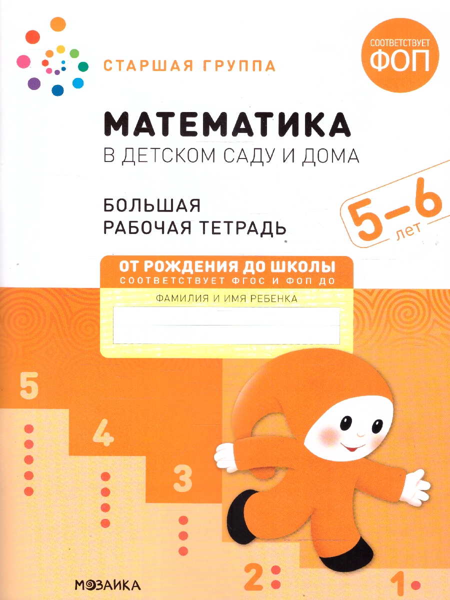 Обложка книги Рабочая тетрадь разработана в соответствии с содержанием авторской парциальной программы В.П. Новиковой «Математика в детском саду» и предназначена для инд, Автор Денисова Д. Дорофеева Э., издательство Мозаика-Синтез | купить в книжном магазине Рослит