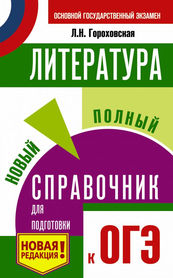 Обложка книги ОГЭ Литература. Новый полный справочник для подготовки к ОГЭ, Автор Гороховская Л.Н., издательство АСТ | купить в книжном магазине Рослит
