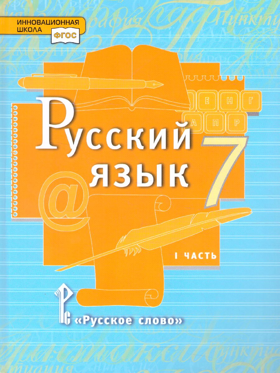 Обложка книги Русский язык 7 класс. Учебник в 2-х частях. Часть 1, Автор Быстрова Е.А., издательство Русское слово | купить в книжном магазине Рослит