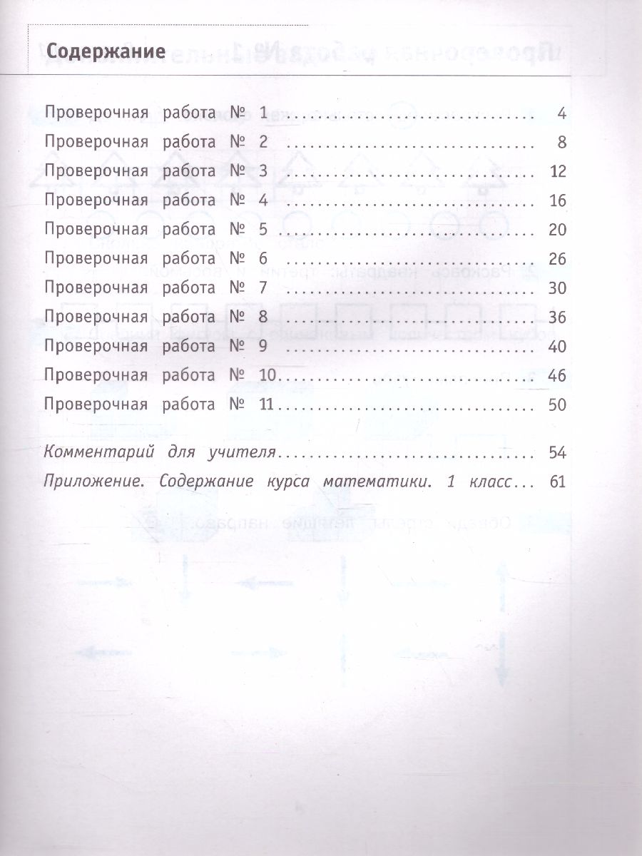 картинка Математика 1 класс. Что умеет первоклассник. Тетрадь для проверочных работ ФГОС от магазина Рослит