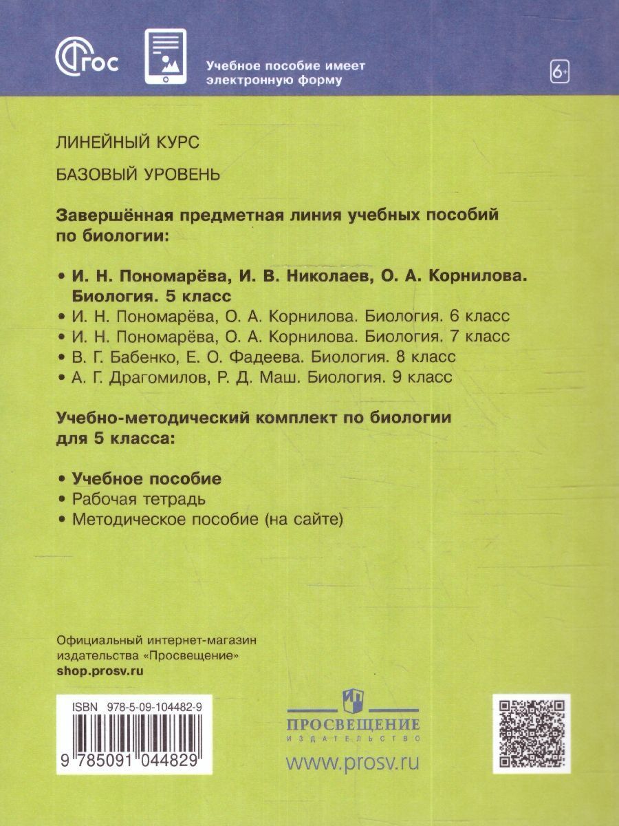 Обложка книги Биология 5 класс. Базовый уровень. Учебное пособие. ФГОС, Автор Пономарева И.Н. Николаев И.В. Корнилова О.А., издательство Просвещение | купить в книжном магазине Рослит