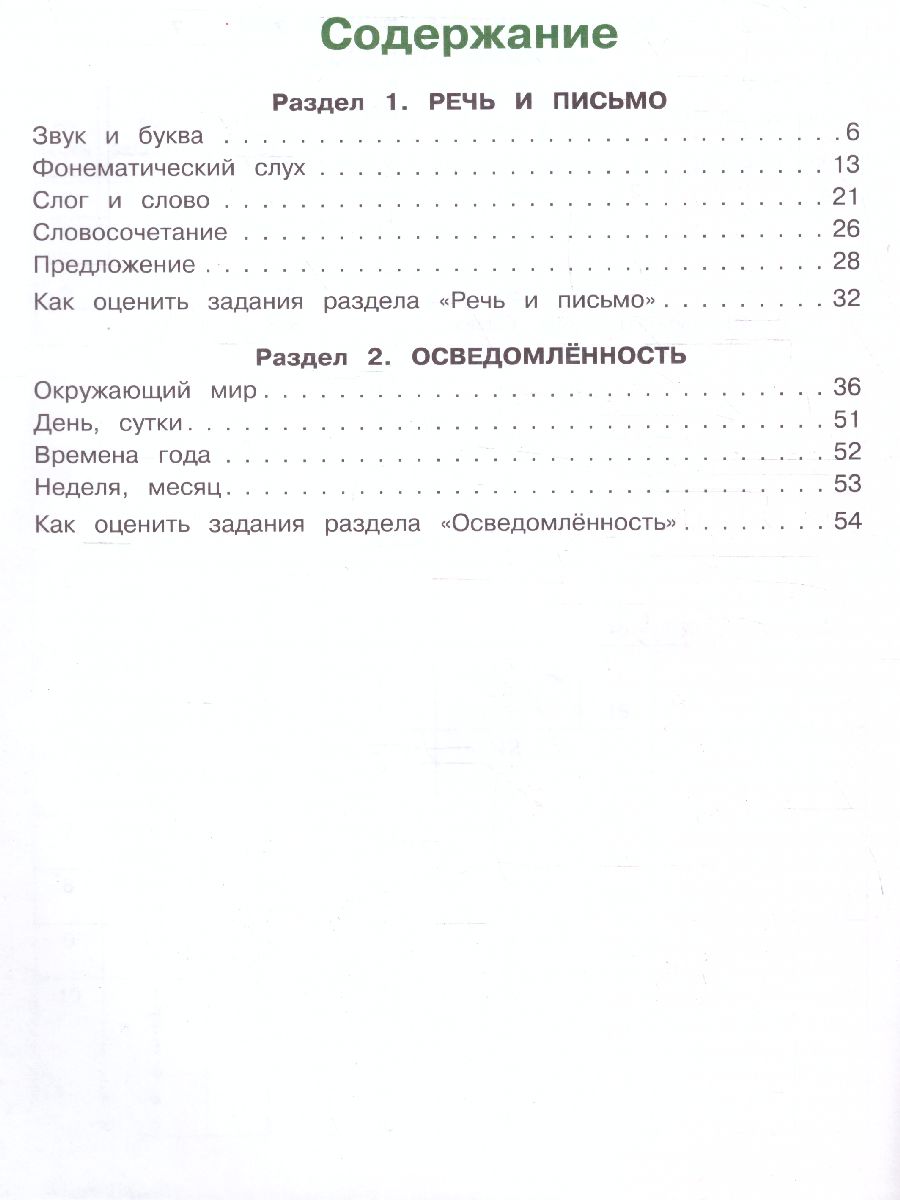 Обложка книги Готов ли я к школе? Диагностика для детей 6-7 лет. Часть 1, Автор Пятак С.В. Мальцева И.М., издательство ЭКСМО | купить в книжном магазине Рослит