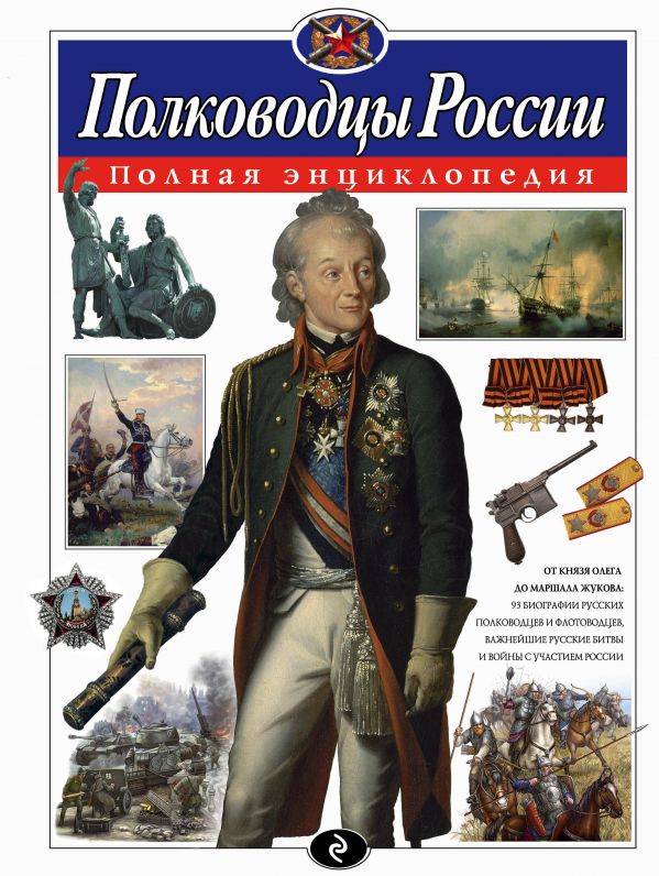 Обложка Полководцы России. Полная энциклопедия, издательство ЭКСМО | купить в книжном магазине Рослит