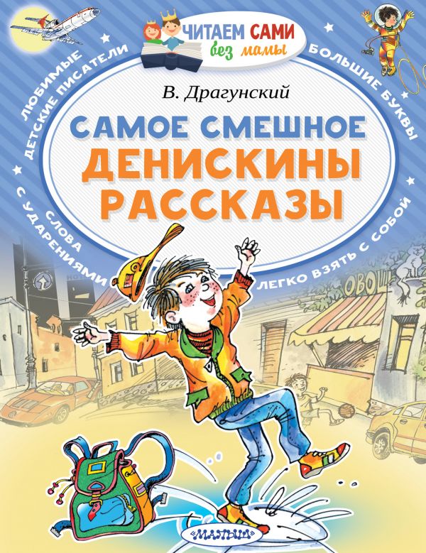 Обложка Самое смешное. Денискины рассказы. / Читаем сами без мамы, издательство АСТ | купить в книжном магазине Рослит