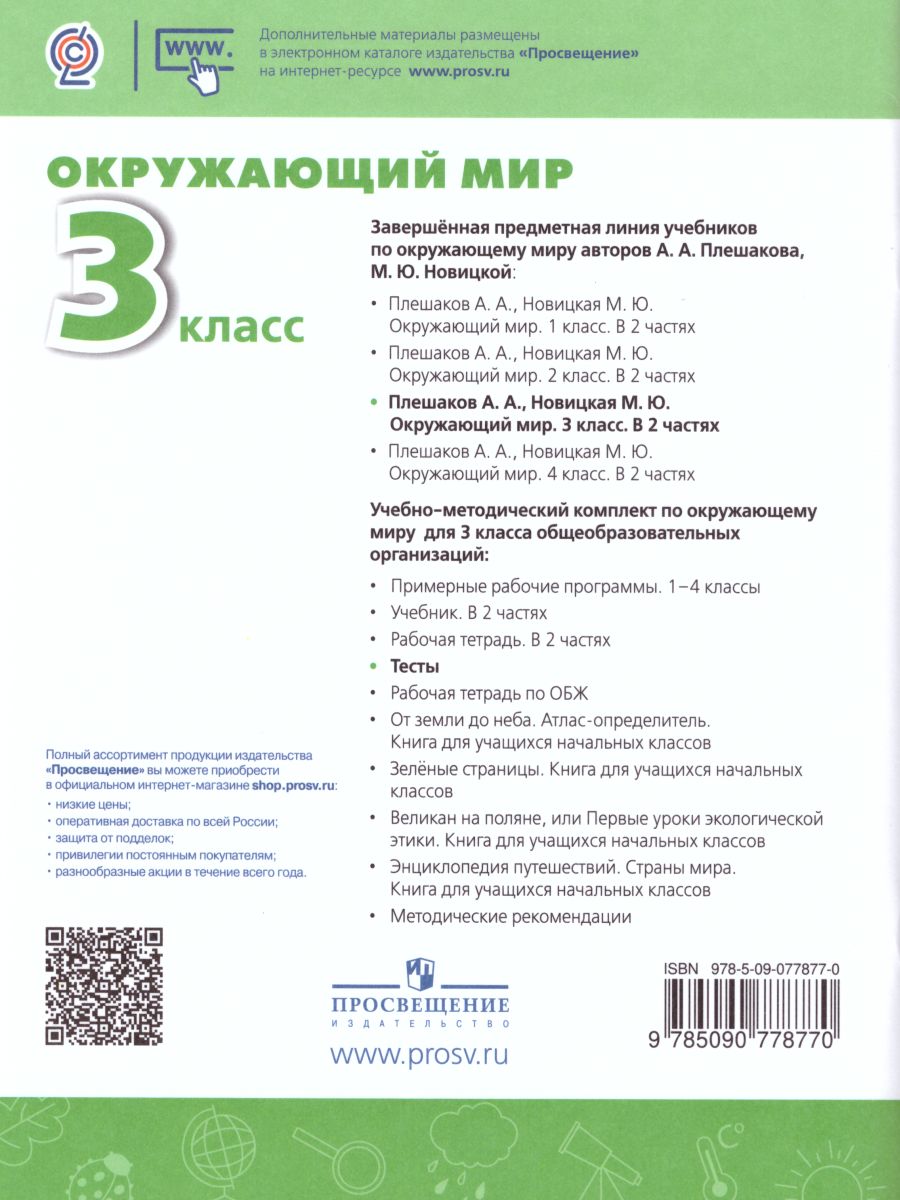 Обложка книги Окружающий мир 3 класс. Тесты. ФГОС. УМК "Перспектива", Автор Плешаков А.А. Новицкая М.Ю. Назарова З.Д., издательство Просвещение | купить в книжном магазине Рослит