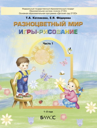 Обложка книги Разноцветный мир Игры-рисование Часть 1 Пособие для детей (1-2 года), Автор Котлякова Т.А. Федорова Е.Я., издательство БАЛАСС | купить в книжном магазине Рослит
