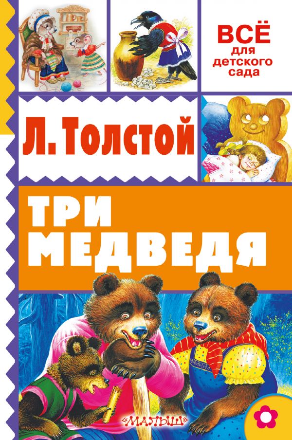 Обложка Три медведя. Всё для детского сада, издательство АСТ | купить в книжном магазине Рослит
