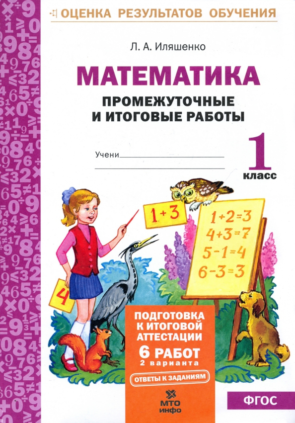 Обложка книги Математика 1 класс. Промежуточные и Итоговые тесты. Подготовка к аттестации, Автор Иляшенко Л.А., издательство МТО инфо | купить в книжном магазине Рослит