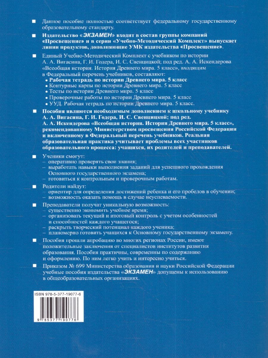 картинка Рабочая тетрадь по Истории древнего мира 5 класс №1 ФГОС от магазина Рослит