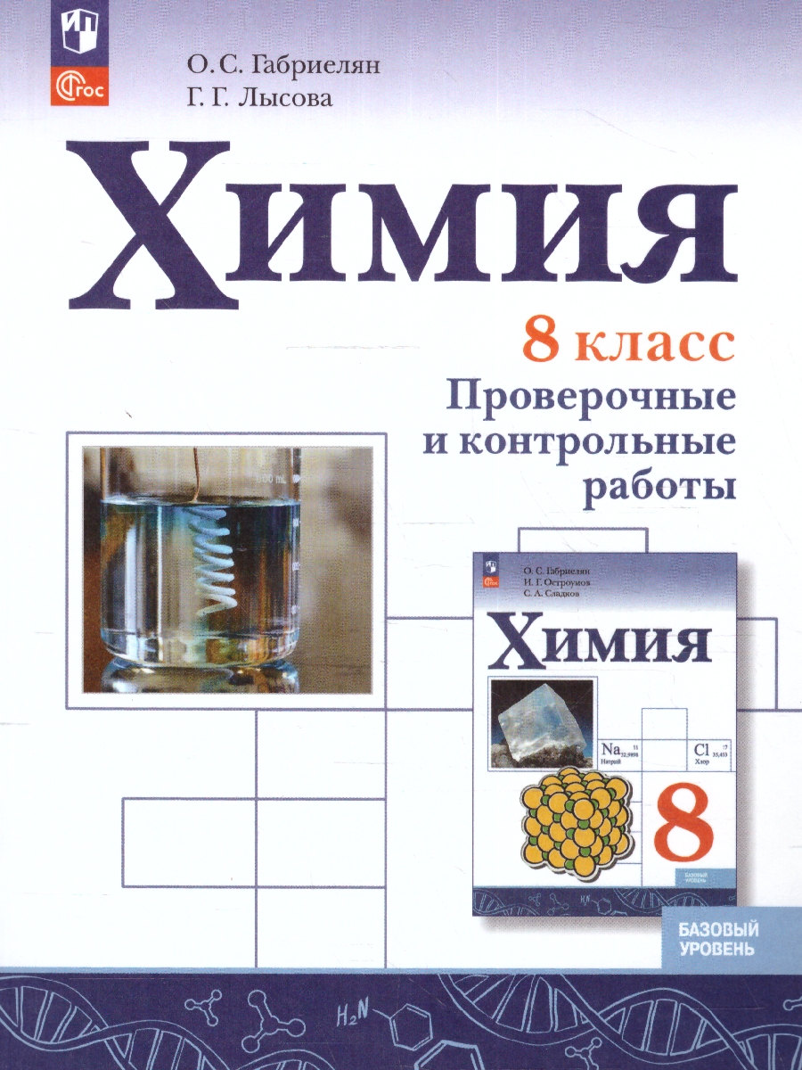 Обложка книги Химия 8 класс. Проверочные и контрольные работы. Новый ФП. ФГОС, Автор Габриелян О. С. Лысова Г. Г., издательство Просвещение | купить в книжном магазине Рослит