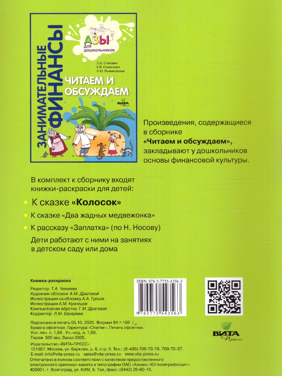Обложка книги Занимательные финансы. Азы для дошкольников". Книжка-раскраска к сказке "Колосок", Автор Стахович Л. В. Рыжановская Л. Ю. Семенкова Е. В., издательство Вита-Пресс | купить в книжном магазине Рослит