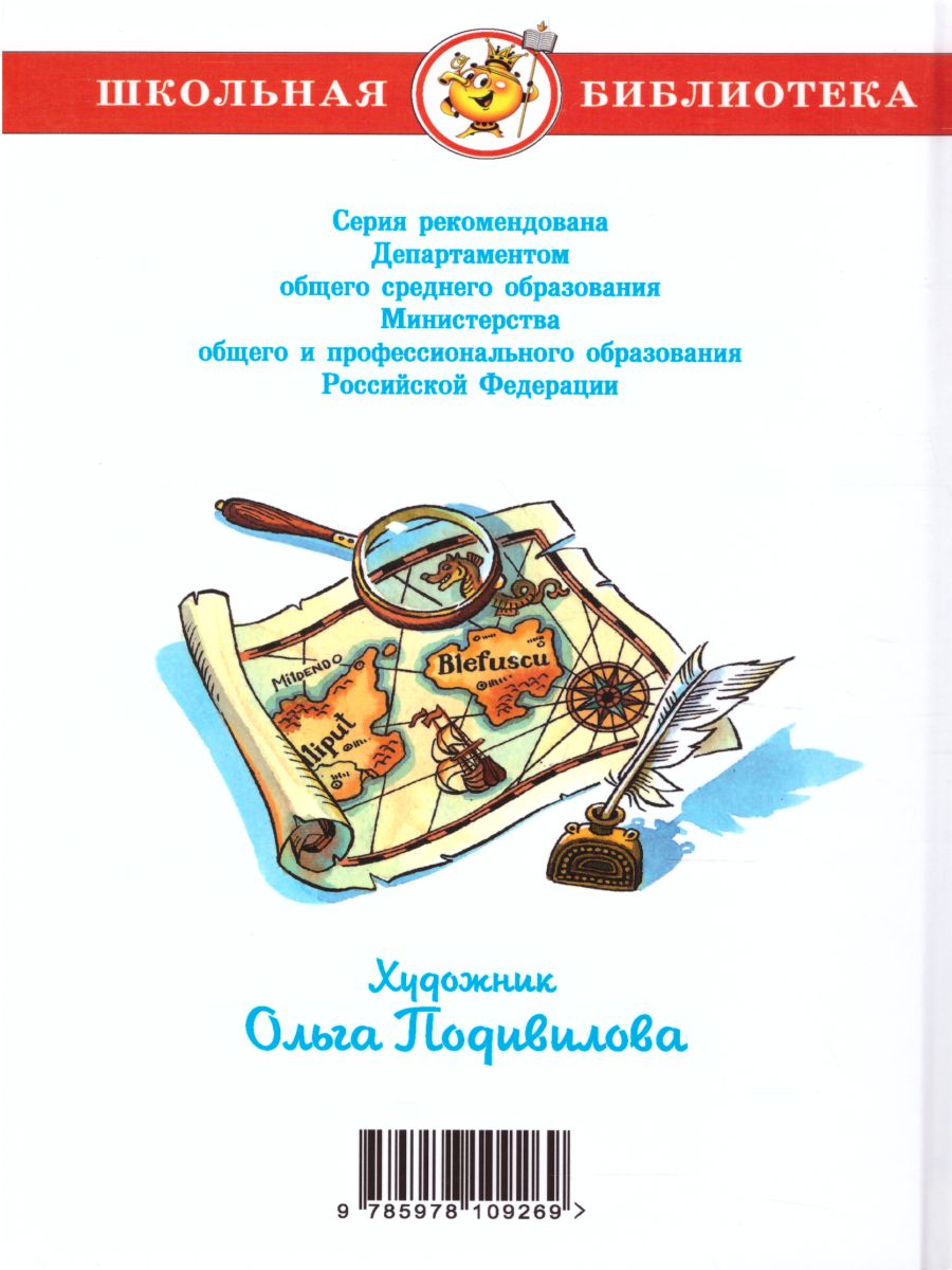 Обложка Путешествия Гулливера, издательство Самовар | купить в книжном магазине Рослит