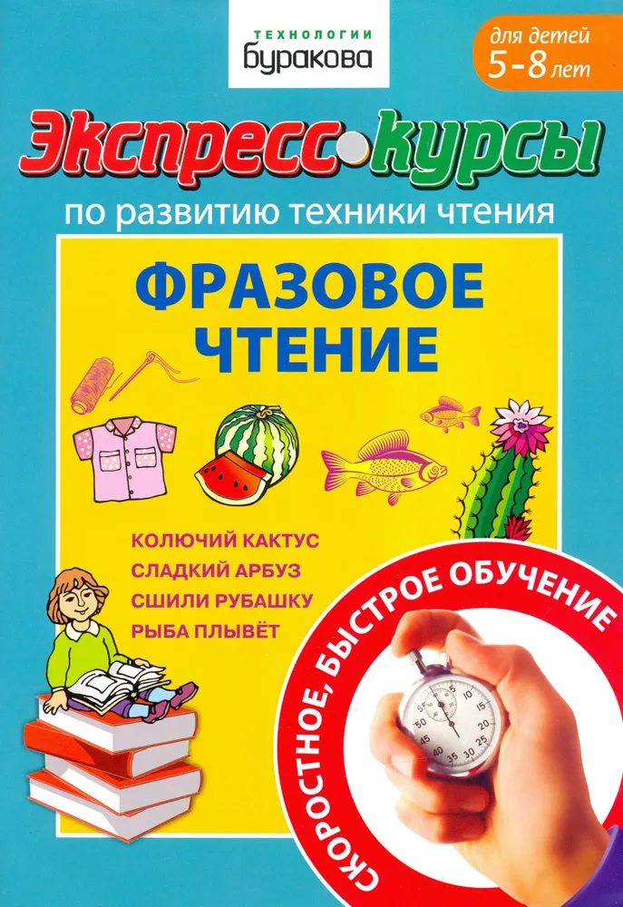 Обложка книги Экспресс-курсы. Фразовое чтение, Автор Бураков Н. Б., издательство Маленький гений-Пресс | купить в книжном магазине Рослит