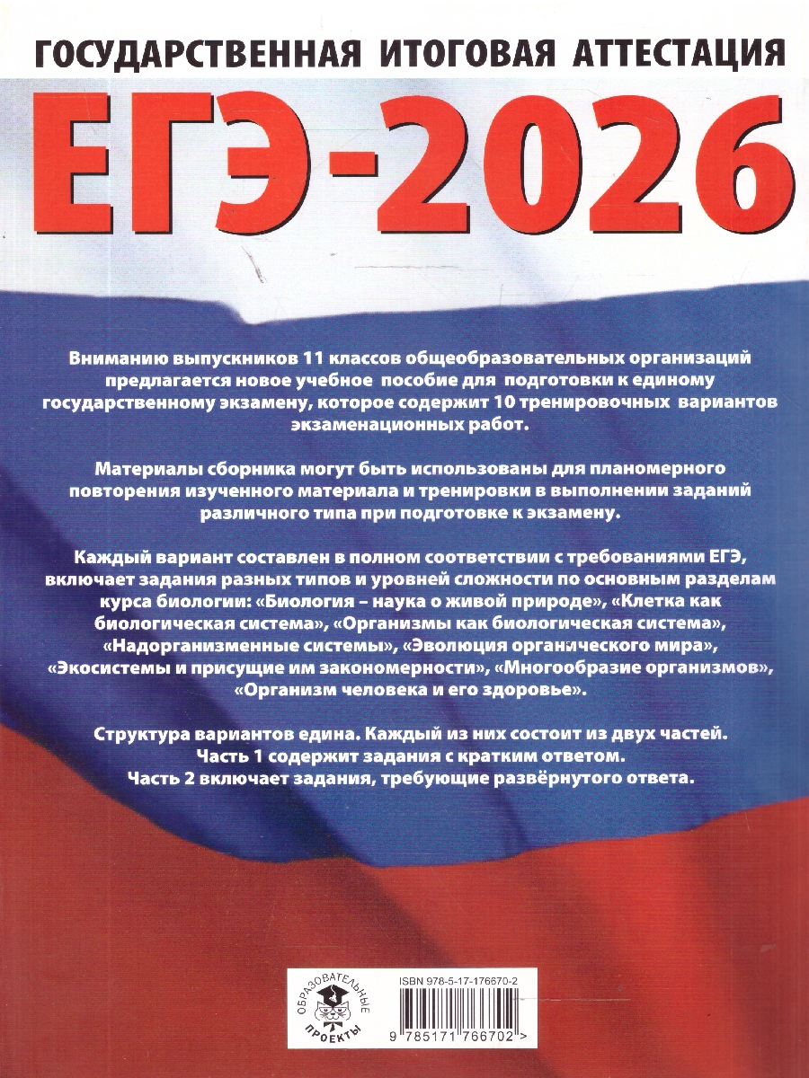 Обложка книги ЕГЭ 2026 Биология. 10 тренировочных вариантов, Автор Прилежаева Л. Г., издательство АСТ | купить в книжном магазине Рослит