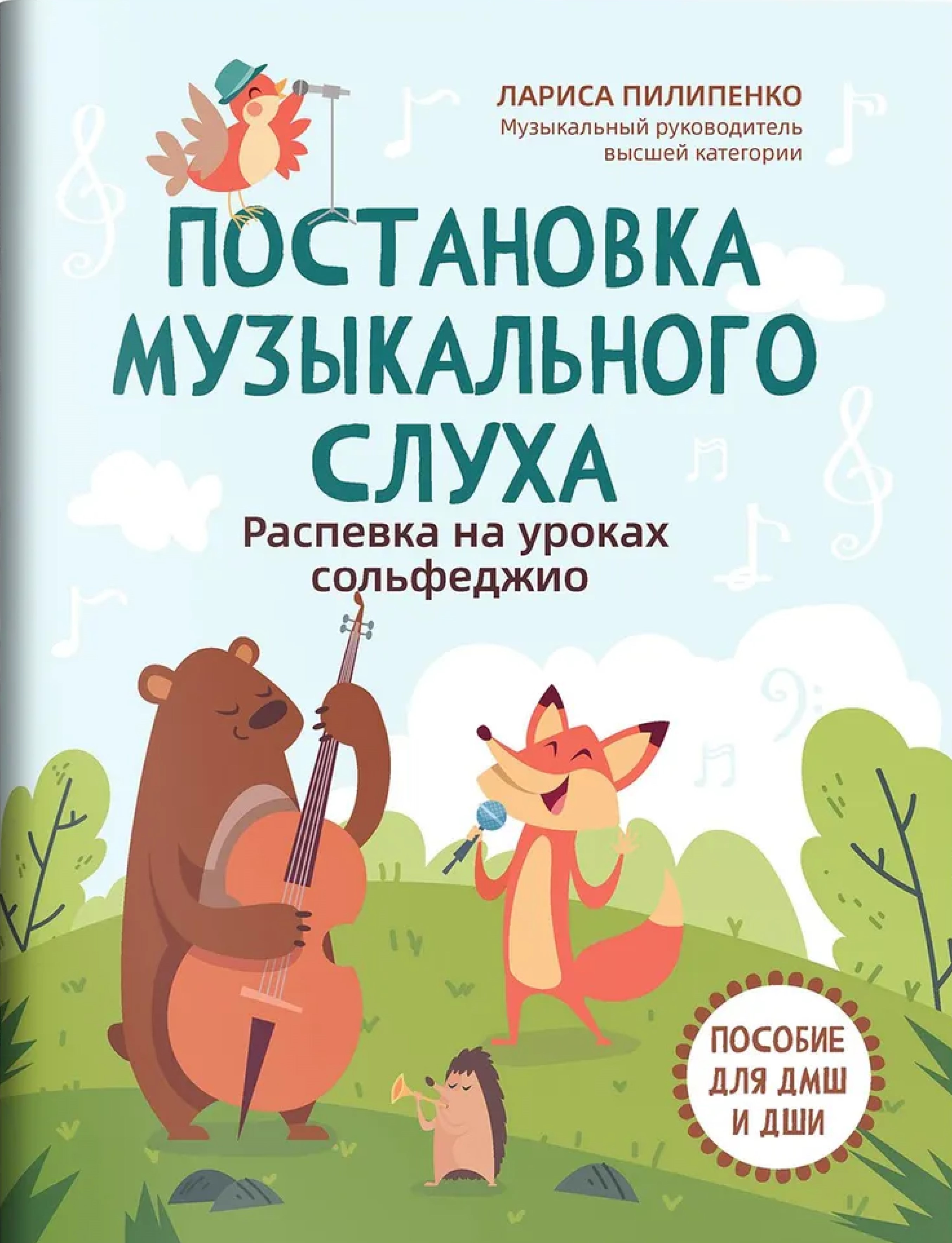 Обложка книги Постановка музыкального слуха. Распевка на уроках сольфеджио. Пособие для ДМШ и ДШИ, Автор Пилипенко Лариса Васильевна, издательство Феникс ТД                                          | купить в книжном магазине Рослит