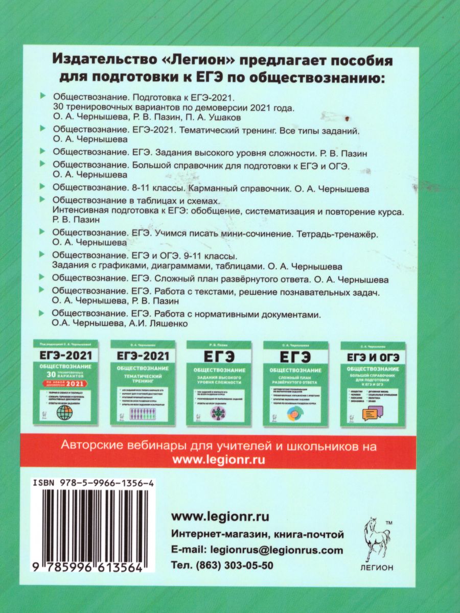 Обложка книги ЕГЭ. Обществознание. Работа с текстом. Решение познавательных задач, Автор Чернышева О.А. Пазин Р.В., издательство ЛЕГИОН | купить в книжном магазине Рослит