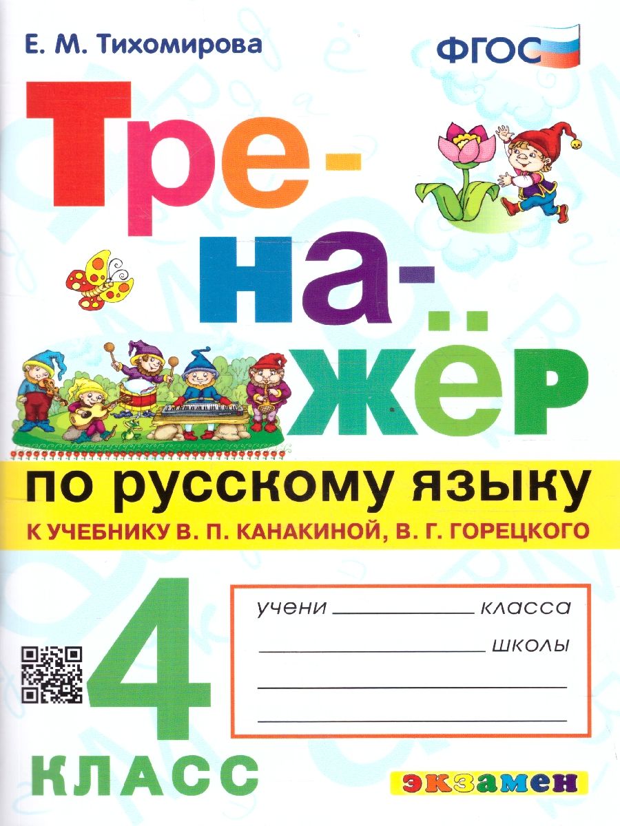 Обложка книги Тренажер по русскому языку 4 класс. К учебнику В.П. Канакиной, В.Г. Горецкого. ФГОС, Автор Тихомирова Е.М., издательство Экзамен | купить в книжном магазине Рослит
