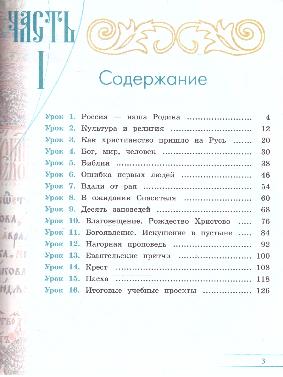 Обложка книги Основы православной культуры. 4 класс. В 2-х частях. Часть 1. Учебник (ФП2022), Автор Васильева О. Ю., издательство Просвещение | купить в книжном магазине Рослит