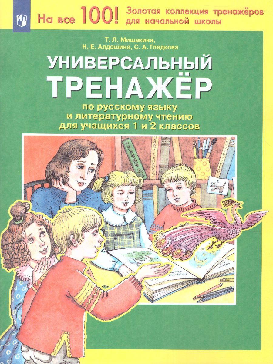 Обложка книги Русский язык и Чтение 1-2 класс. Универсальный тренажер, Автор Мишакина Т.Л. Гладкова С.А. Алдошина Н.Е., издательство Просвещение/Союз                                   | купить в книжном магазине Рослит